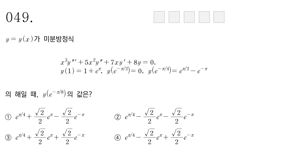 단국대학교(오전) 2022학년도 49번 문제 원본