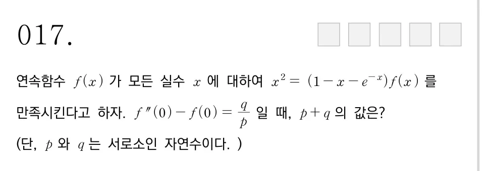 서강대학교 2025학년도 17번 문제 원본